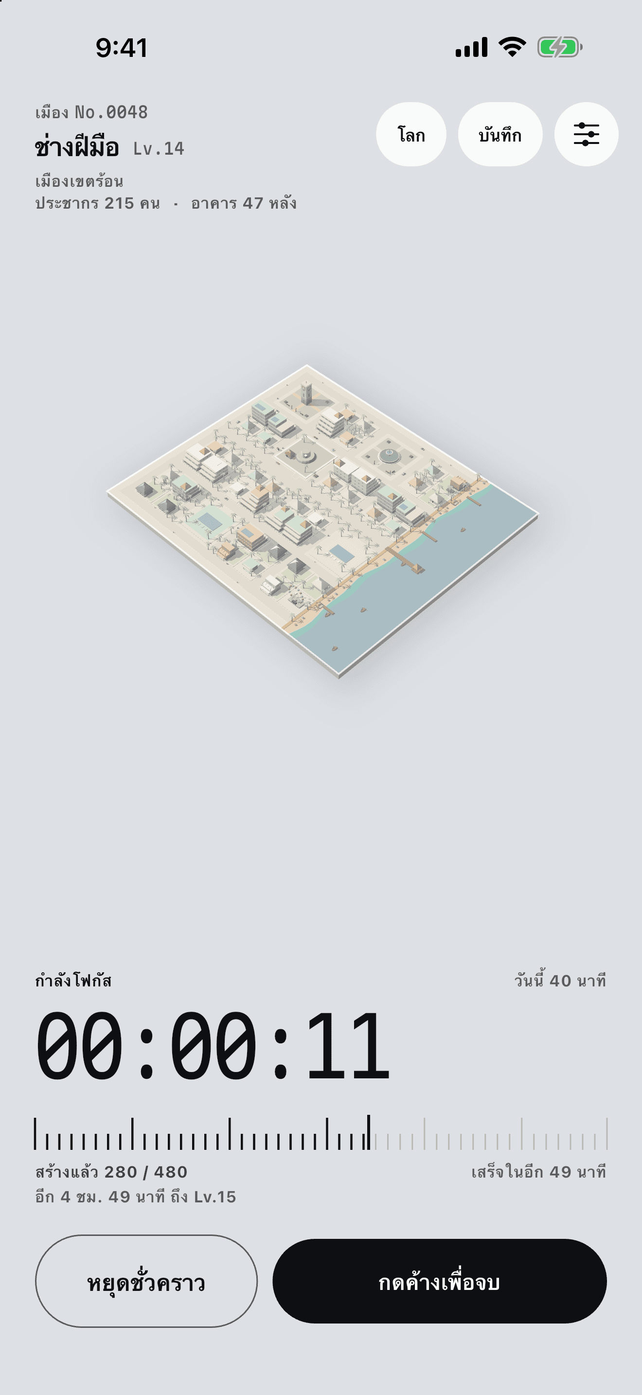 หน้าจอ “โฟกัส” ของแอป